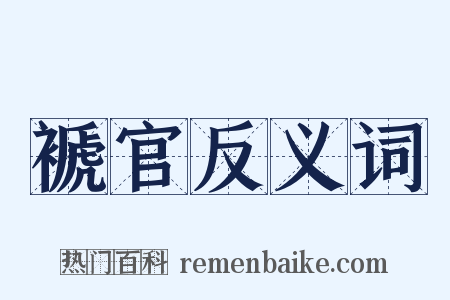 褫官反义词是什么意思的图片